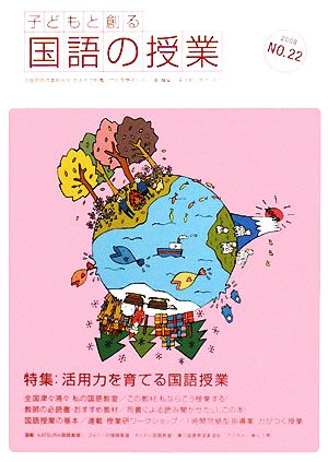 子どもと創る「国語の授業」(No.22) 特集 活用力を育てる国語授業