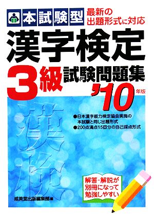 本試験型 漢字検定3級試験問題集('10年版)