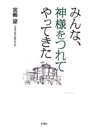 みんな、神様をつれてやってきた