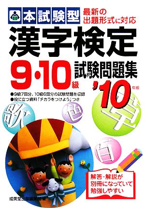 本試験型 漢字検定9・10級試験問題集('10年版)