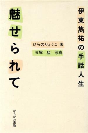 魅せられて 伊東雋祐の手話人生 伊東雋祐の手話人生