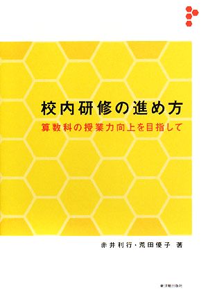 校内研修の進め方 算数科の授業力向上を目指して