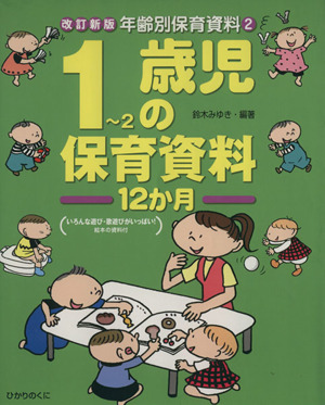 1～2歳児の保育資料12か月