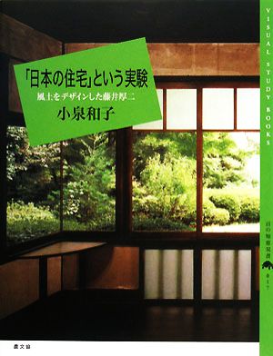 「日本の住宅」という実験風土をデザインした藤井厚二百の知恵双書017