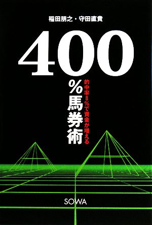 400%馬券術 的中率8%で資金が増える