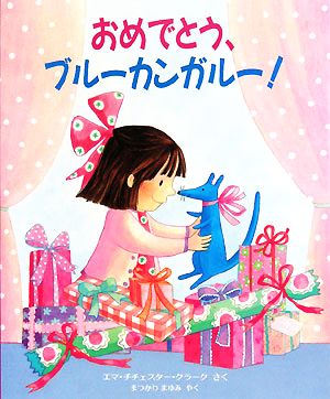 おめでとう、ブルーカンガルー！ 児童図書館・絵本の部屋