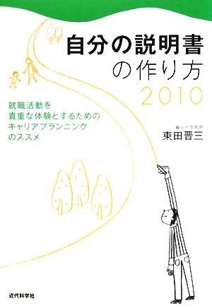 自分の説明書の作り方2010 就職活動を貴重な体験とするためのキャリアプランニングのススメ