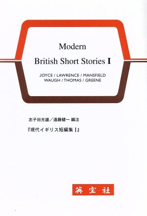 現代イギリス短篇集 1