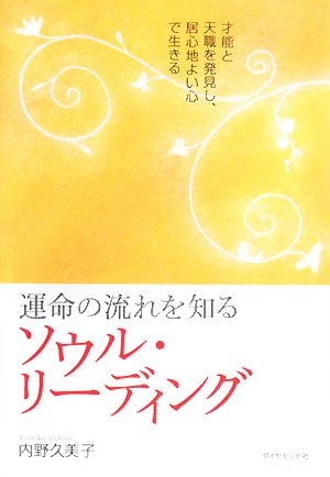 運命の流れを知るソウル・リーディング 才能と天職を発見し、居心地よい心で生きる