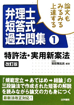 論文もみるみる上達する弁理士短答式過去問集(1) 特許法・実用新案法