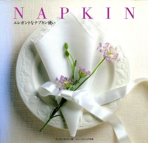 NAPKIN エレガントなナプキン使い