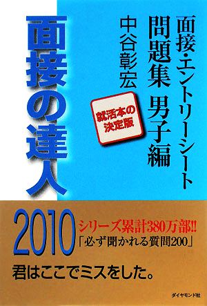 面接の達人 面接・エントリーシート問題集男子編(2010)