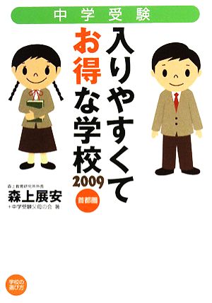 中学受験 入りやすくてお得な学校(2009) 首都圏