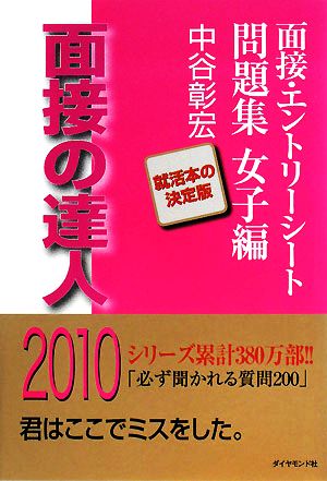 面接の達人 面接・エントリーシート問題集女子編(2010)