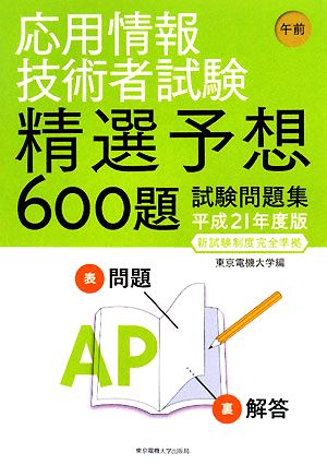 応用情報技術者試験 午前(平成21年度版) 精選予想600題試験問題集