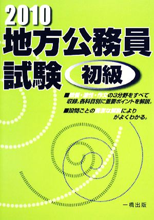 地方公務員試験 初級(2010年版)