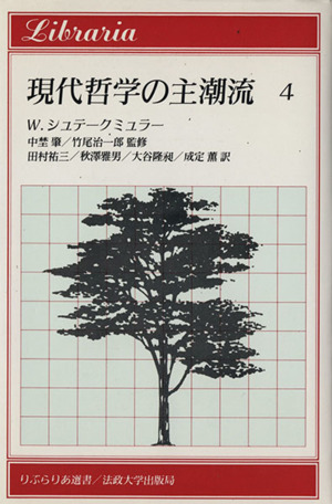 現代哲学の主潮流(4) 宇宙の進化,生命の進化,知識の進化,モノー,アイゲン,H.クーン,Th.S.クーン りぶらりあ選書