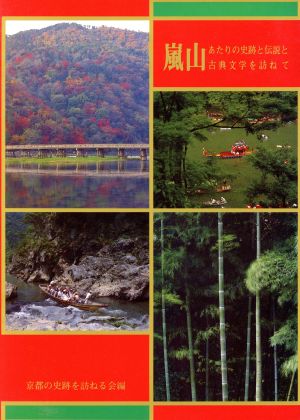 嵐山あたりの史跡と伝説と古典文学を訪ねて