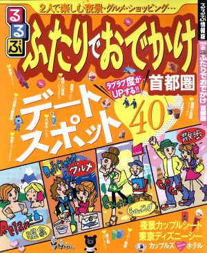 るるぶ たりでおでかけ首都圏