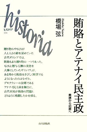 賄賂とアテナイ民主政 美徳から犯罪へ historia