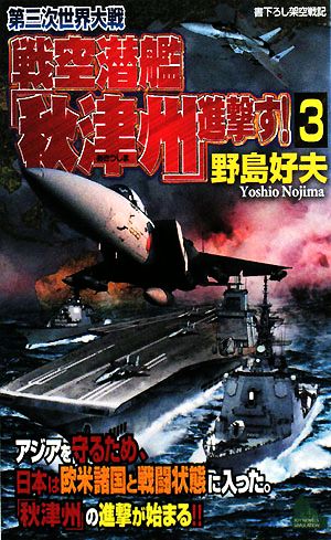 第三次世界大戦 戦空潜艦「秋津州」進撃す！(3)ジョイ・ノベルス