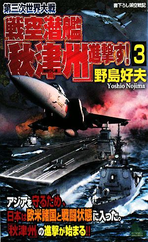 第三次世界大戦 戦空潜艦「秋津州」進撃す！(3) ジョイ・ノベルス