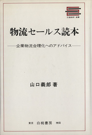 物流セールス読本企業物流合理化へのアドバイス