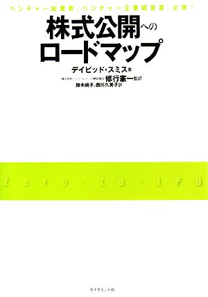 株式公開へのロードマップ