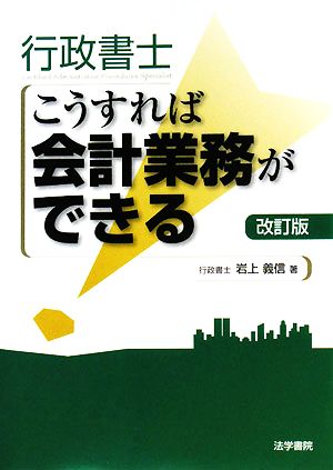 行政書士こうすれば会計業務ができる