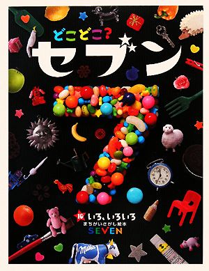 どこどこ？セブン(10) いろ、いろいろ まちがいさがし絵本