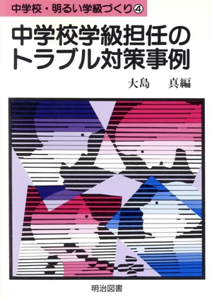 中学校学級担任のトラブル対策事例