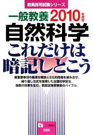 一般教養 自然科学 これだけは暗記しとこう(2010年度版) 教員採用試験シリーズ