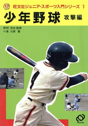 少年野球 攻撃編旺文社ジュニア・スポーツ入門シリーズ