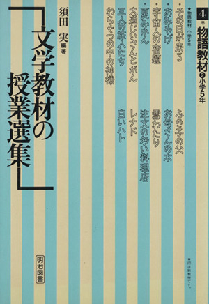 文学教材の授業選集(4巻) 物語教材 2 小学5年