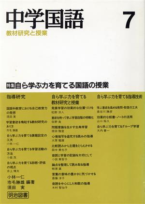 自ら学ぶ力を育てる国語の授業