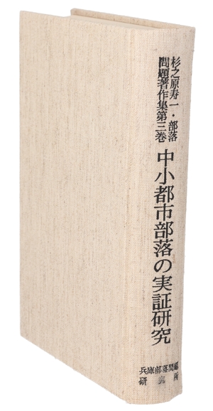 杉之原寿一・部落問題著作集(第3巻) 中小都市部落の実証研究