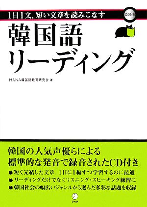 1日1文、短い文章を読みこなす韓国語リーディング