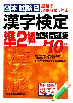 本試験型 漢字検定準2級試験問題集('10年版)