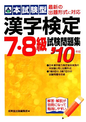 本試験型 漢字検定7・8級試験問題集('10年版)