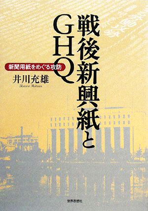 戦後新興紙とGHQ 新聞用紙をめぐる攻防