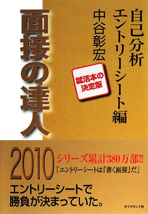 面接の達人 自己分析・エントリーシート編(2010)