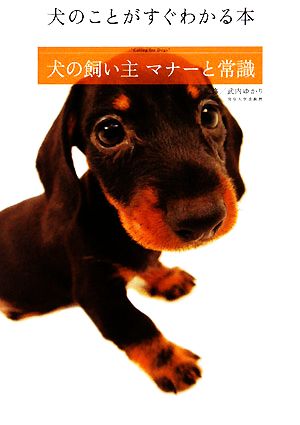 犬の飼い主 マナーと常識 犬のことがすぐわかる本