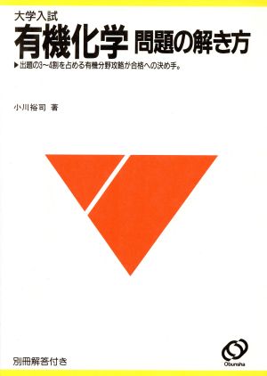 大学入試 有機化学問題の解き方