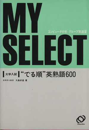 大学入試 でる順 英熟語600