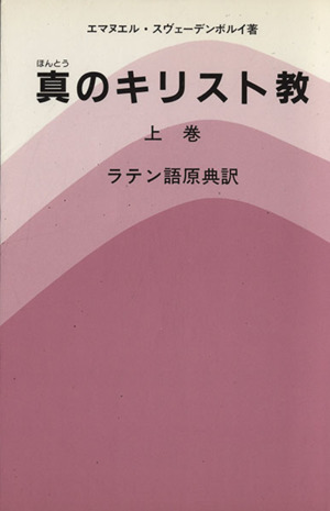 真(ホントウ)のキリスト教 上巻