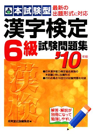 本試験型 漢字検定6級試験問題集('10年版)