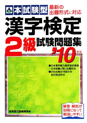 本試験型 漢字検定2級試験問題集('10年版)