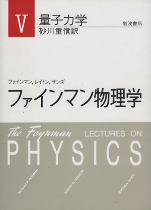 ファインマン物理学 5 新装版