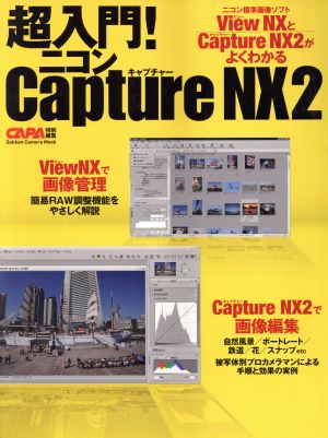 超入門！ニコンCaptureNX2