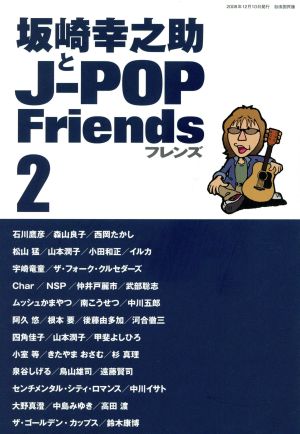 坂崎幸之助とJ-POPフレンズ 2